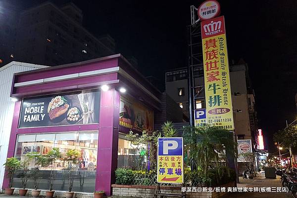 【新北/板橋】貴族世家牛排(板橋三民店) 【新北/板橋】貴族世家牛排(板橋三民店)