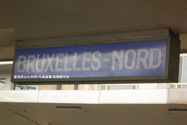 【比利時/布魯塞爾】街頭隨手拍