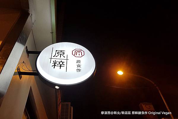 新北/新店區 原粹蔬食作 Original Vegan 新北/新店區 原粹蔬食作 Original Vegan