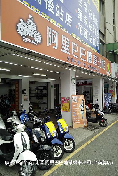 【台南/北區】阿里巴巴連鎖機車出租(台南總店)