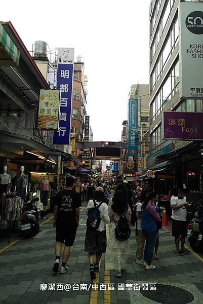 【台南/中西區】國華街鬧區