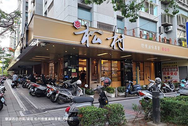 【台南/南區】松村煙燻滷味專賣(大同店)