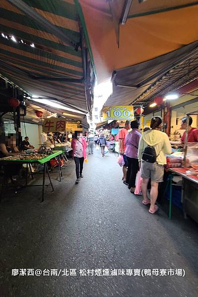 【台南/北區】松村煙燻滷味專賣(鴨母寮市場)