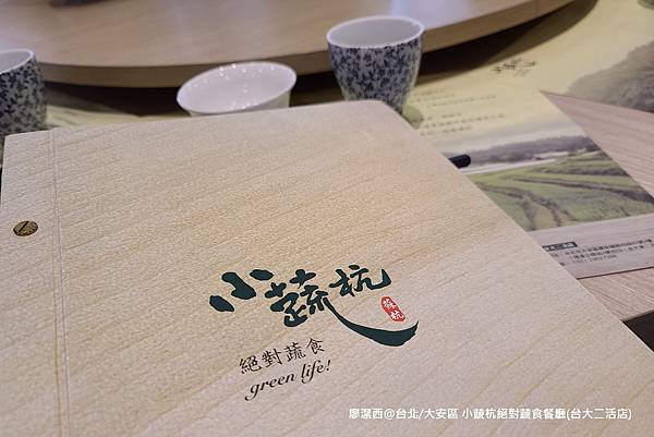 【台北/大安區】小蔬杭 絕對蔬食(台大二活店)