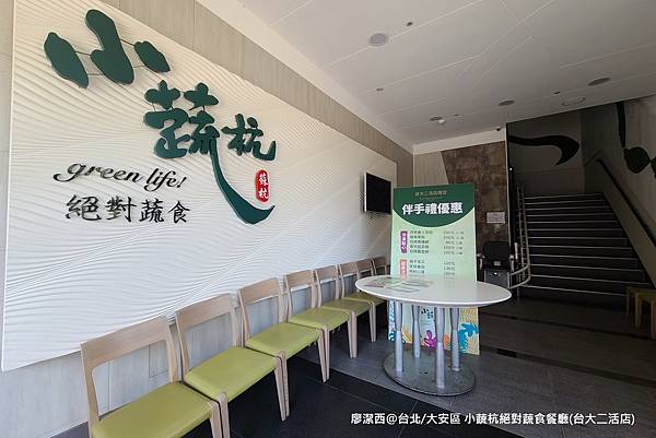 【台北/大安區】小蔬杭 絕對蔬食(台大二活店)