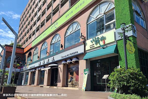 【台北/大安區】小蔬杭 絕對蔬食(台大二活店) 【台北/大安區】小蔬杭 絕對蔬食(台大二活店)