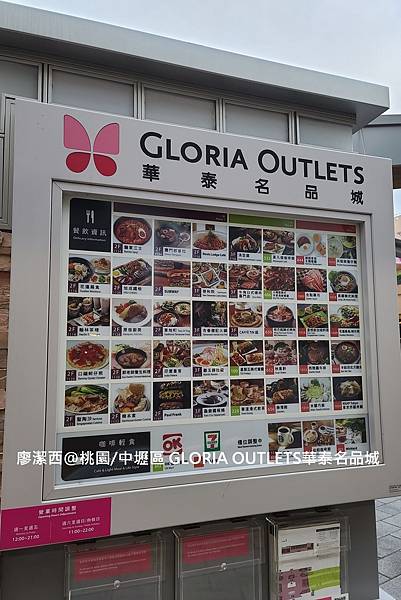 【桃園/中壢區】GLORIA OUTLETS華泰名品城