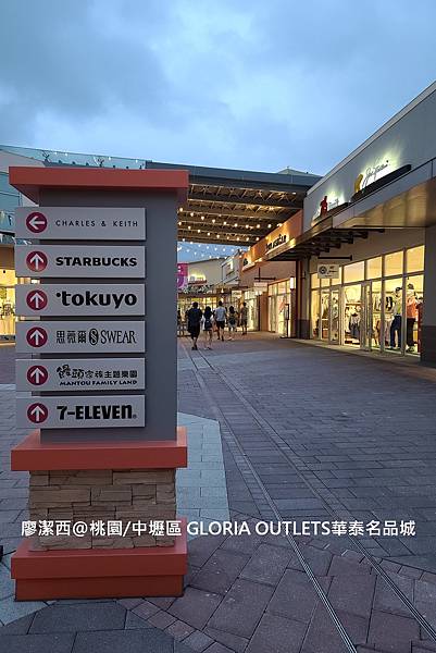 【桃園/中壢區】GLORIA OUTLETS華泰名品城