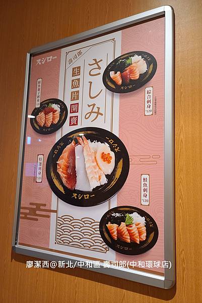 【新北/中和區】壽司郎(中和環球店)