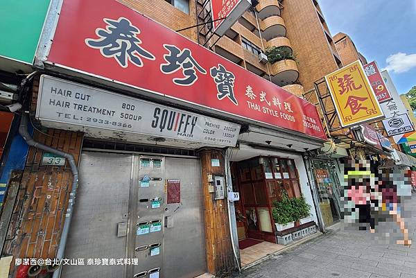 【台北/文山區】泰珍寶泰式料理 【台北/文山區】泰珍寶泰式料理
