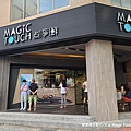 【新竹/竹北】Magic Touch 点爭鮮(竹北店)