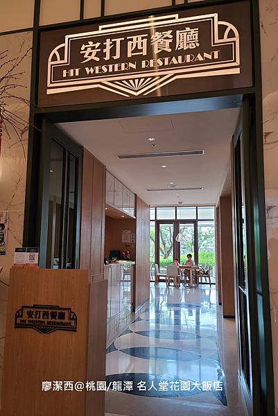 【桃園/龍潭】Fame Hall Garden Hotel名人堂花園大飯店