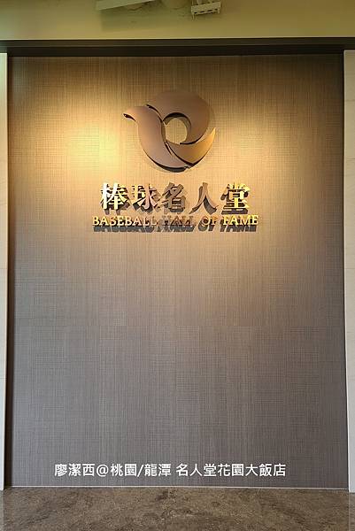 【桃園/龍潭】名人堂花園大飯店(棒球名人堂/史努比世界)