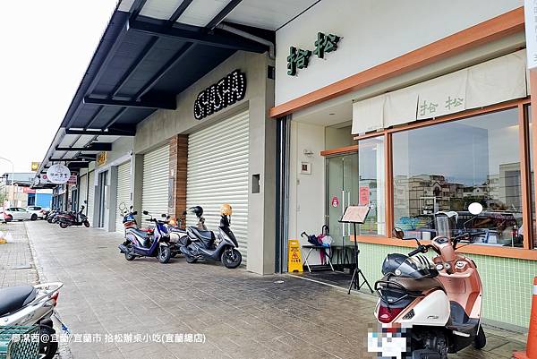 【宜蘭/宜蘭市】拾松辦桌小吃(宜蘭總店)