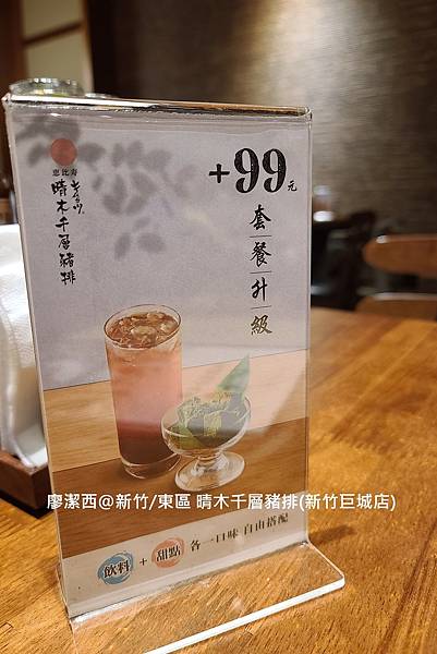 【新竹/東區】晴木千層豬排(新竹巨城店)