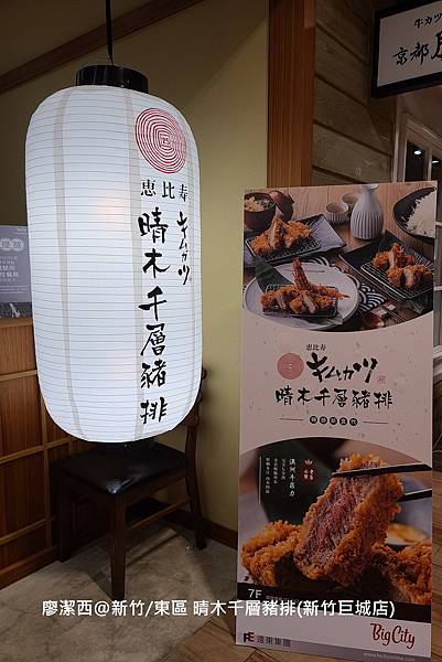 【新竹/東區】晴木千層豬排(新竹巨城店)