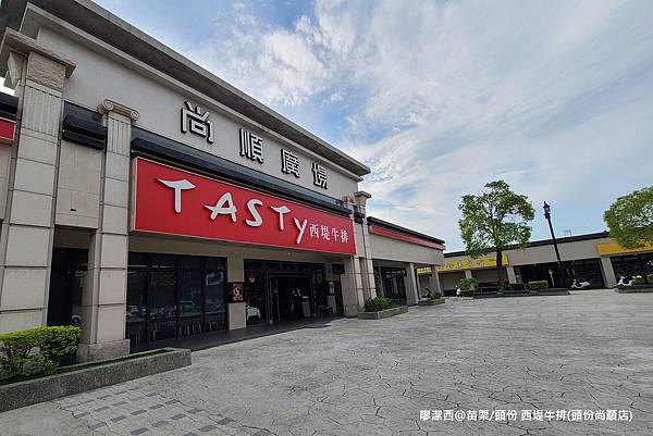 【苗栗/頭份】西堤牛排(頭份尚順店)