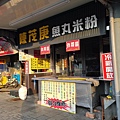 【宜蘭/員山】陳茂庚魚丸米粉