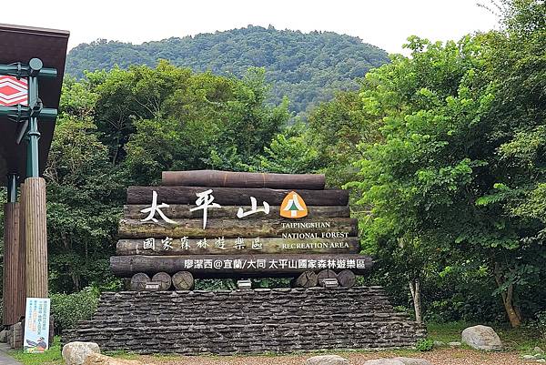 【宜蘭/大同】太平山國家森林遊樂區