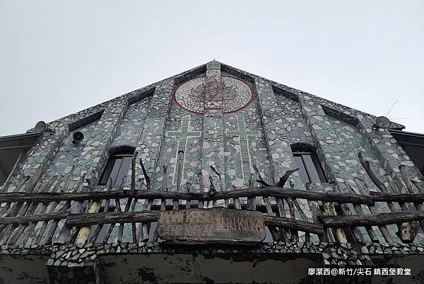 【新竹/尖石】鎮西堡教堂