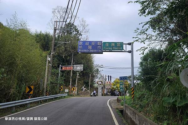 【桃園/復興】羅馬公路