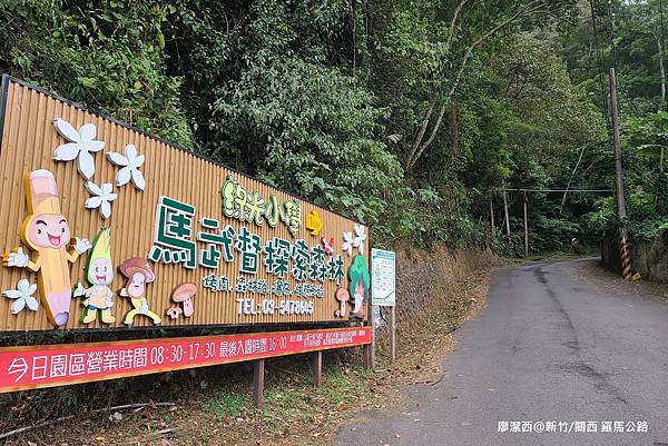 【新竹/關西】羅馬公路