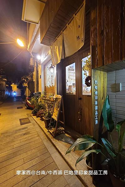 【台南/中西區】巴哈里印象甜品工房