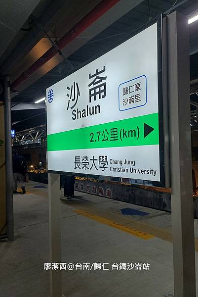 【台南/歸仁】台鐵沙崙站