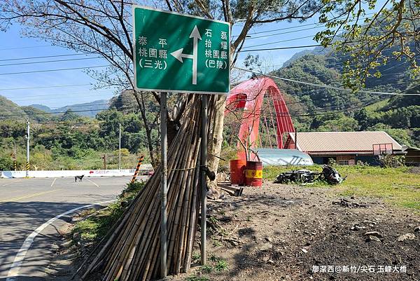 【新竹/尖石】玉峰大橋