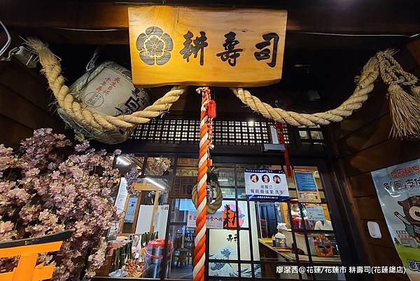 【花蓮/花蓮市】耕壽司（花蓮總店）