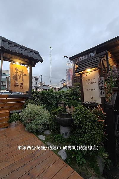 【花蓮/花蓮市】耕壽司（花蓮總店）