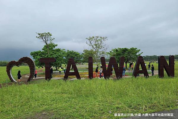 【花蓮/光復】大農大富平地森林園區