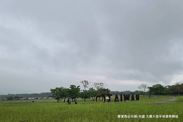 【花蓮/光復】大農大富平地森林園區