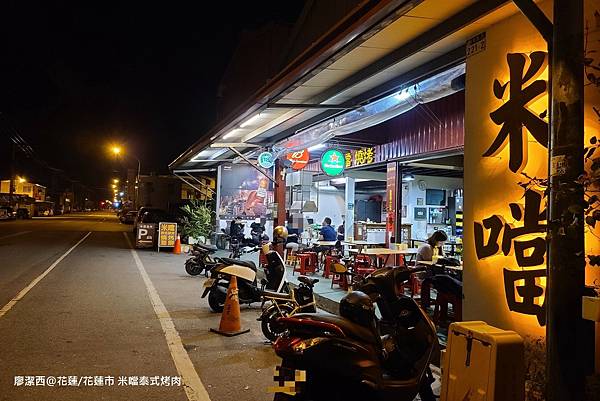 【花蓮/花蓮市】米噹泰式烤肉