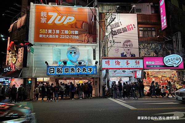 【台中/西屯區】逢甲夜市