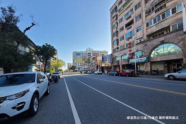 【花蓮/花蓮市】麗軒國際飯店