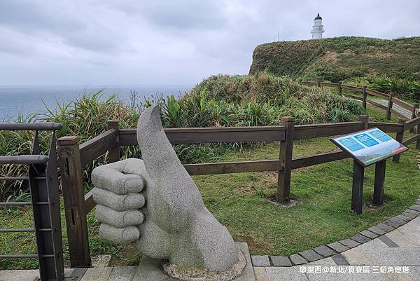 【新北/貢寮區】三貂角燈塔