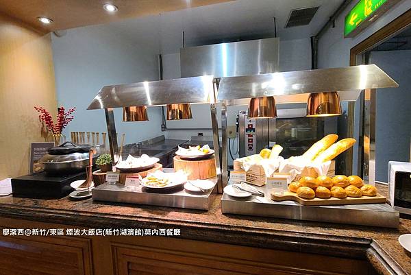 【新竹/東區】煙波大飯店(新竹湖濱館)莫內西餐廳