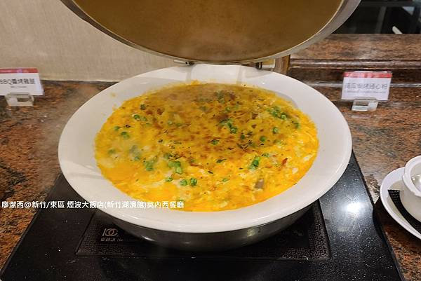 【新竹/東區】煙波大飯店(新竹湖濱館)莫內西餐廳