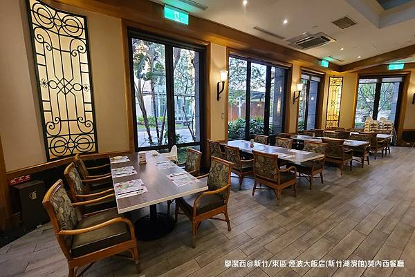 【新竹/東區】煙波大飯店(新竹湖濱館)莫內西餐廳