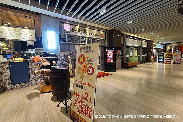 【苗栗/頭份】極野宴燒肉專門店(尚順頭份旗艦店)