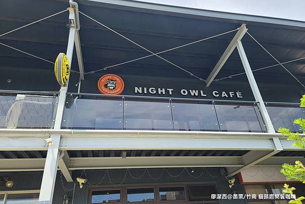 【苗栗/竹南】貓頭鷹簡餐咖啡 NIGHT OWL CAFE