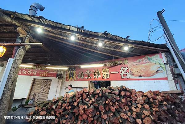 【雲林/古坑】創造奇雞桶窯雞