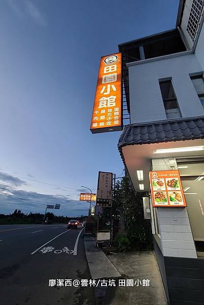 【雲林/古坑】田園小館