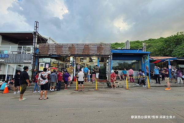 【屏東/恆春】邱家生魚片