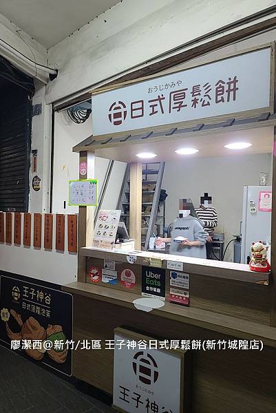【新竹/北區】王子神谷日式厚鬆餅（新竹城隍店）