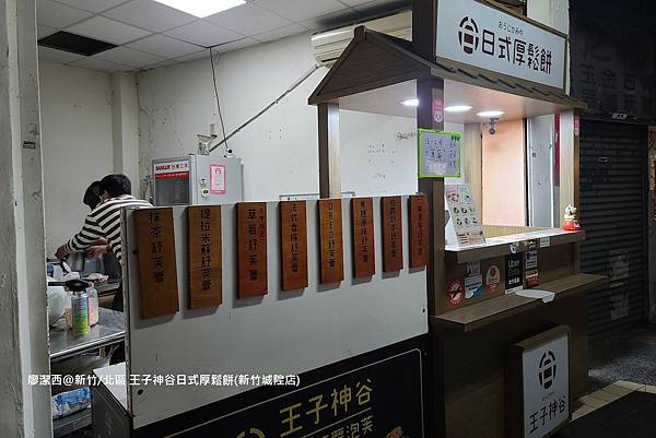【新竹/北區】王子神谷日式厚鬆餅（新竹城隍店）