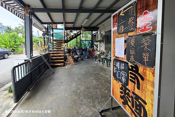 【台東/東河】哇哇哇大骨麵