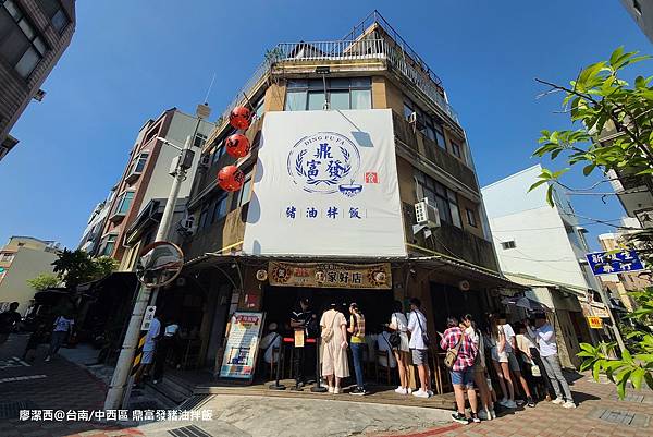 【台南/中西區】鼎富發豬油拌飯