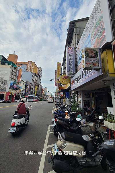 【台中/中區】越爸爸河粉